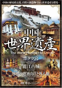 中国世界遺産 8 【ポタラ宮/麗江古城/承徳の避暑山荘と外八廟】 [DVD] WHO-(中古品)