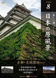 日本の原風景 Vol.8「古都・名城探訪Part2」 [DVD](中古品)