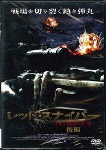 レッド・スナイパー~独ソ最終決戦~後編 [DVD](中古品)