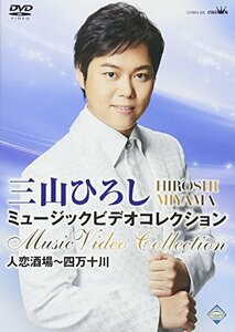 三山ひろし ミュージックビデオコレクション 人恋酒場~四万十川 [DVD](中古品)