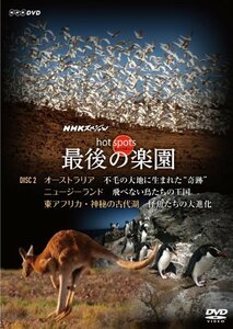 NHKスペシャル ホットスポット 最後の楽園 DVD-DISC 2(中古品)