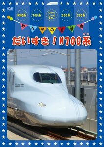 みんなの新幹線～だいすき！N700系～ [DVD](中古品)