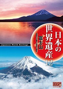 日本の世界遺産 12 富士山 信仰の対象と芸術の源泉 JHD-6012 [DVD](中古品)