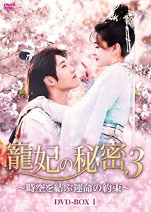 寵妃の秘密3~時空を結ぶ運命の約束~ DVD-BOX(中古品)