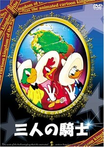 三人の騎士 [DVD](中古品)