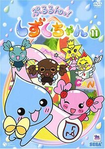 ぷるるんっ!しずくちゃん(11) [DVD](中古品)