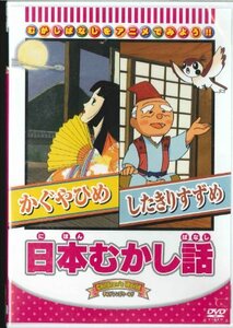 日本むかし話 「かぐやひめ/したきりすずめ」 [DVD](中古品)