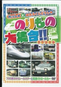 のりもの大集合「700系ひかりレールスターと高速パトロールカー」 [DVD](中古品)