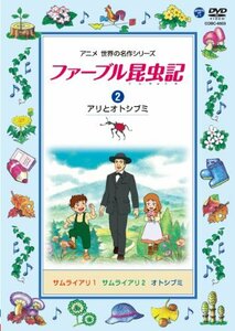 ファーブル昆虫記　（2）アリとオトシブミ [DVD](中古品)