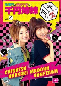 米澤円と赤崎千夏の千円姉妹 Vol.3 [DVD](中古品)