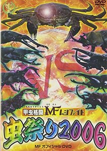 甲虫格闘 MF ムシファイト 虫祭り2006 [DVD](中古品)
