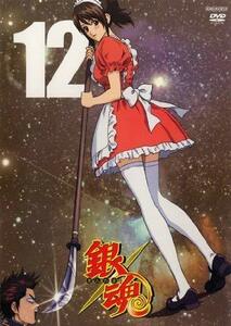 銀魂 12 [DVD](中古品)