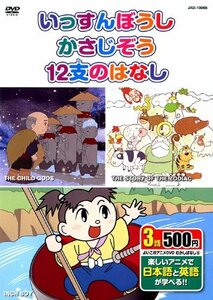 むかしばなし 6 (いっすんぼうし、かさじぞう、12支のはなし 日本語+英語) (中古品)