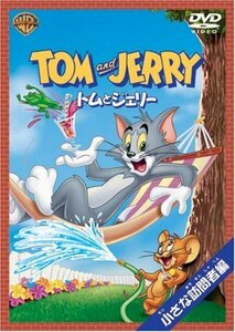 トムとジェリー 小さな訪問者編 [DVD](中古品)