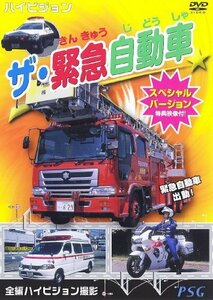 ザ・緊急自動車スペシャルバージョン [DVD](中古品)
