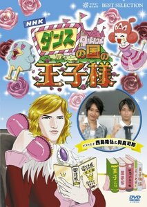 ダンスの国の王子様~超初心者のための趣味ガイド~ [DVD](中古品)