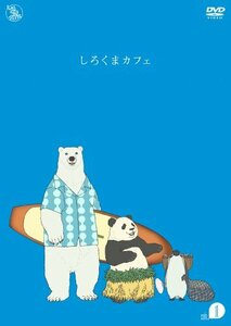 しろくまカフェ cafe.1 [DVD](中古品)