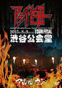 2015.8.09 アンチヒーロー@渋谷公会堂 [DVD](中古品)