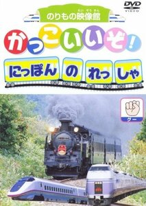 かっこいいぞ!にっぽんのれっしゃ グー [DVD](中古品)