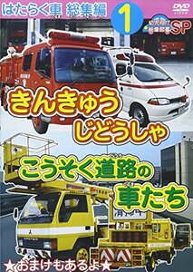 はたらく車 総集編 1 きんきゅうじどうしゃ+こうそく道路の車たち 幼児向け(中古品)