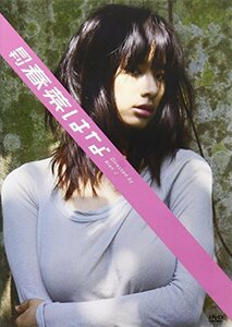 月刊 春菜はな [DVD](中古品)