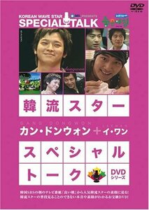 韓流スター スペシャル・トークDVD:カン・ドンウォン&イ・ワン(中古品)