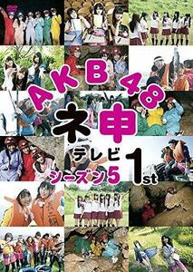 AKB48 ネ申テレビ 5 1 [レンタル落ち](中古品)