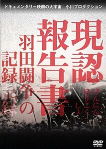 現認報告書 羽田闘争の記録 [DVD](中古品)