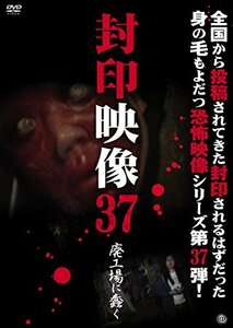 封印映像37 廃工場に蠢く [DVD](中古品)