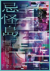 忌怪島／きかいじま 豪華版 [Blu-ray](中古品)