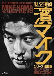 「私立探偵 濱マイクシリーズ 劇場版」4KリマスターBOX (Blu-ray) (特典な (中古品)