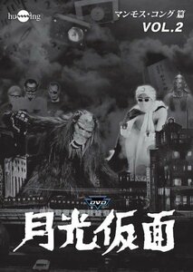 月光仮面 第3部 マンモス・コング篇 VOL.2 [DVD](中古品)