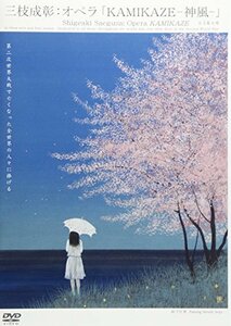 オペラ「KAMIKAZE-神風-」 [DVD](中古品)
