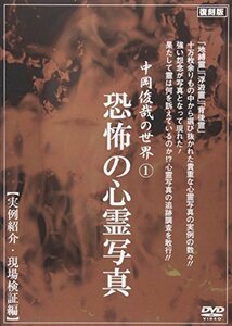 中岡俊哉の世界 1 恐怖の心霊写真 実例紹介・現場検証編 [DVD](中古品)