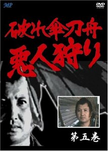 破れ傘刀舟 悪人狩り 5 [DVD](中古品)