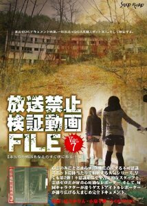 放送禁止検証動画FILE Vol.7 本当の恐怖はあなたのすぐ横にある。。。 [DVD(中古品)