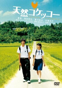 天然コケッコー [DVD](中古品)