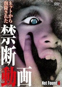 Not Found4 -ネットから削除された禁断動画- [DVD](中古品)