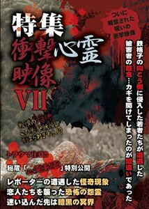 特集!!衝撃心霊映像 VII [DVD](中古品)