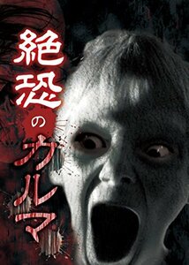 絶恐のカルマ [DVD](中古品)