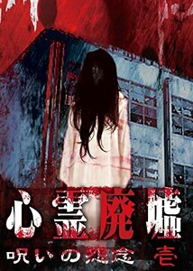 心霊廃墟 呪いの怨念 壱 [DVD](中古品)