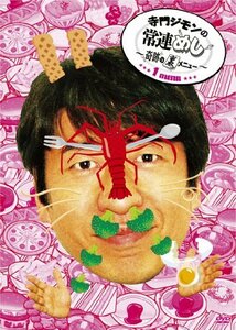 寺門ジモンの常連めし~奇跡の裏メニュー~ メニュー1 [DVD](中古品)