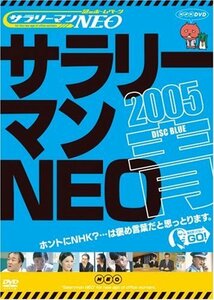 謎のホームページ サラリーマンNEO 2005 青盤 [DVD](中古品)
