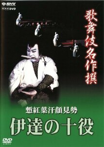 歌舞伎名作撰 慙紅葉汗顔見勢 -伊達の十役- [DVD](中古品)