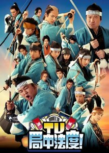 TV・局中法度! 4 [DVD](中古品)