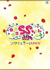 春佳・彩花のSSちゃんねる スワチェラーJAPAN [DVD](中古品)