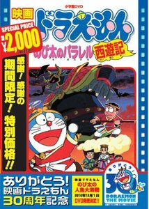 映画ドラえもん のび太のパラレル西遊記【映画ドラえもん30周年記念・期間 (中古品)