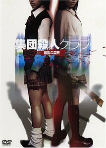 集団殺人クラブ 最後の殺戮 [DVD](中古品)