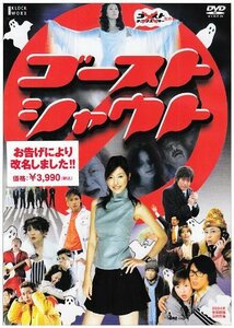 ゴーストシャウト [DVD](中古品)