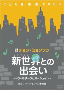 チョン・ミョンフンこども音楽館2005 「新世界との出会い」 ~ドヴォルザークと(中古品)